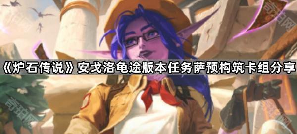炉石传说安戈洛龟途版本任务萨预构筑卡组分享_炉石传说安戈洛卡包