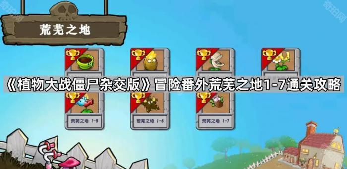 植物大战僵尸杂交版冒险番外荒芜之地1_植物大战僵尸版荒野乱斗