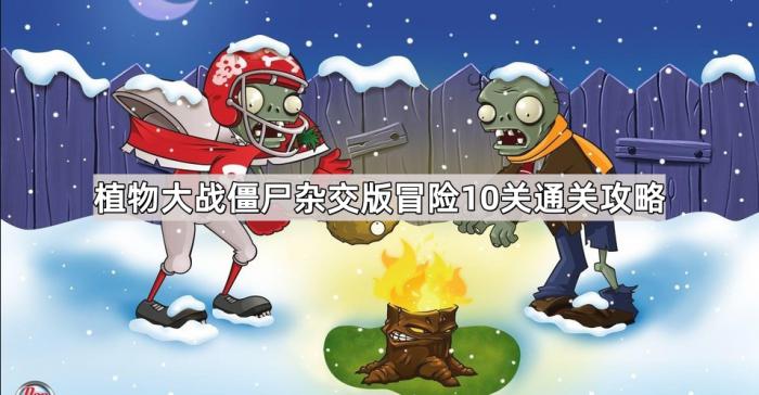 植物大战僵尸杂交版冒险10关通关攻略1