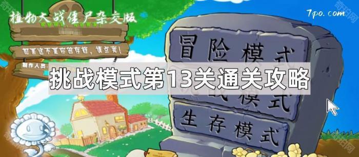 《植物大战僵尸杂交版》挑战模式第13关通关攻略1
