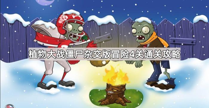 植物大战僵尸杂交版冒险4关通关攻略1