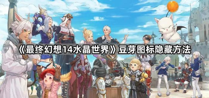 《最终幻想14水晶世界》豆芽图标隐藏方法1