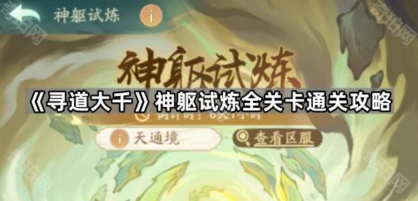 《寻道大千》神躯试炼全关卡通关攻略1