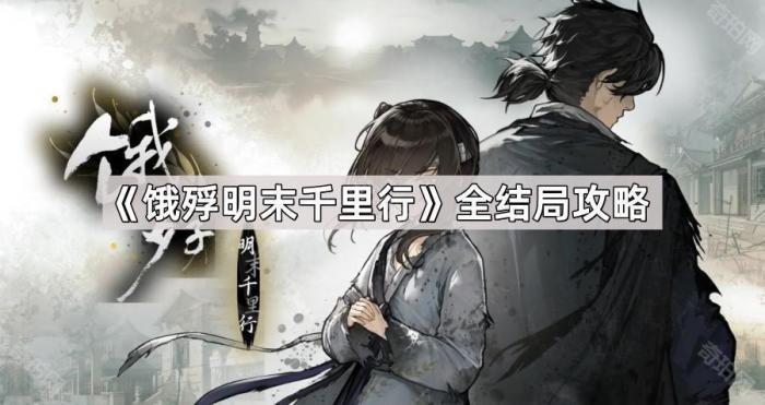 《饿殍明末千里行》全结局攻略1