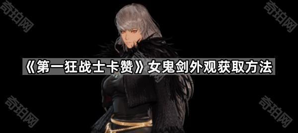 《第一狂战士卡赞》女鬼剑外观获取方法1