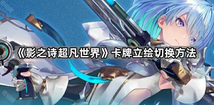 影之诗超凡世界卡牌立绘切换方法_影之诗世界卡背