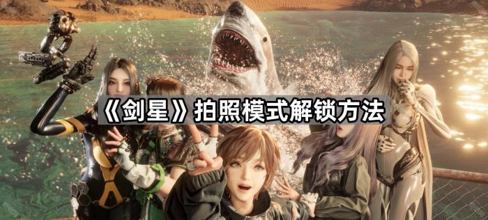 剑星拍照模式解锁方法_剑星好玩吗