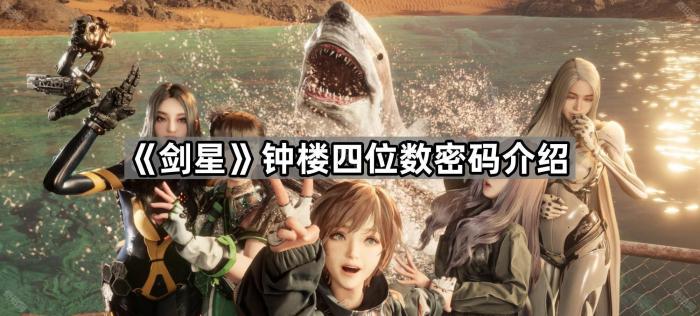 剑星钟楼四位数密码介绍_剑星五位数密码