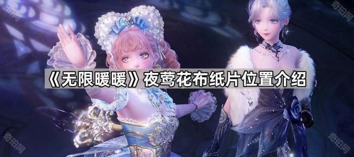 无限暖暖夜莺花布纸片位置介绍_无限暖暖银夜莺套装怎么解锁