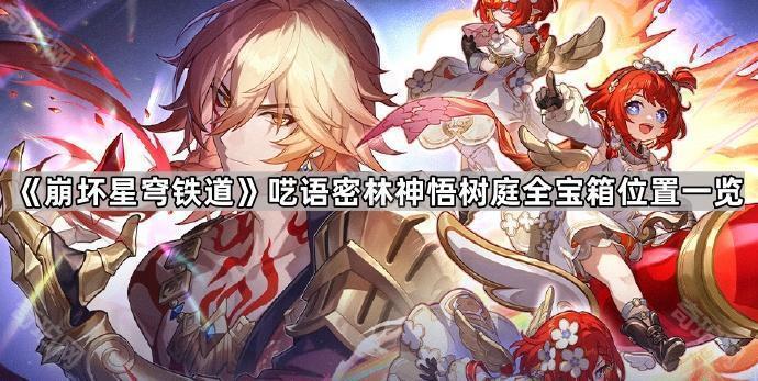 《崩坏星穹铁道》呓语密林神悟树庭全宝箱位置一览1