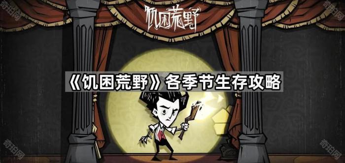 《饥困荒野》各季节生存攻略1