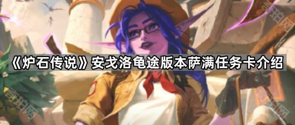 《炉石传说》安戈洛龟途版本萨满任务卡介绍1