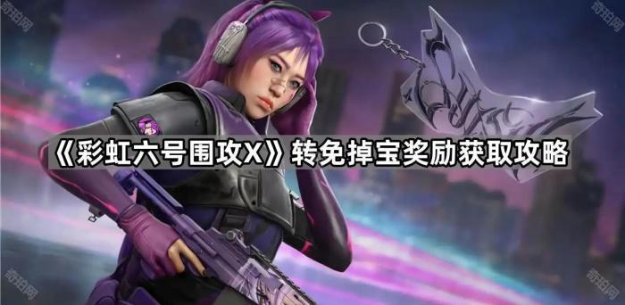《彩虹六号围攻X》转免掉宝奖励获取攻略1