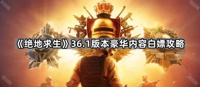 《绝地求生》36.1版本豪华内容白嫖攻略1