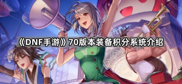 DNF手游70版本装备积分系统介绍_dnf手游毕业装备选择
