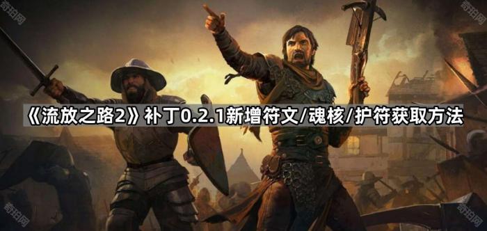 《流放之路2》补丁0.2.1新增符文/魂核/护符获取方法1