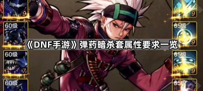 DNF手游弹药暗杀套属性要求一览_dnf手游弹药暗杀套属性要求是什么