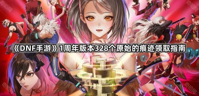 《DNF手游》1周年版本328个原始的痕迹领取指南1