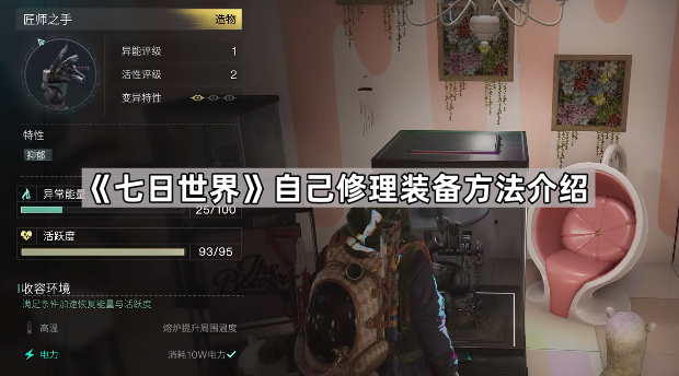 七日世界自己修理装备方法介绍_七日杀世界pregen01