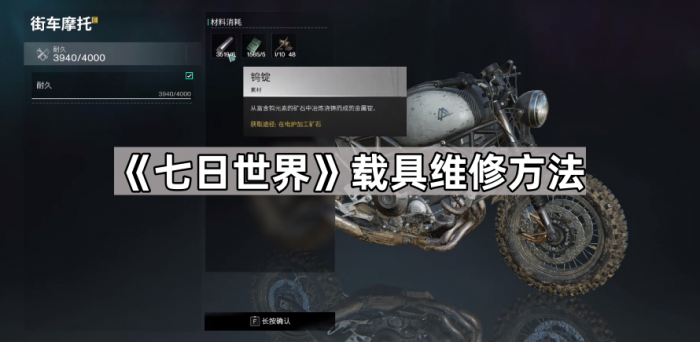 《七日世界》载具维修方法1