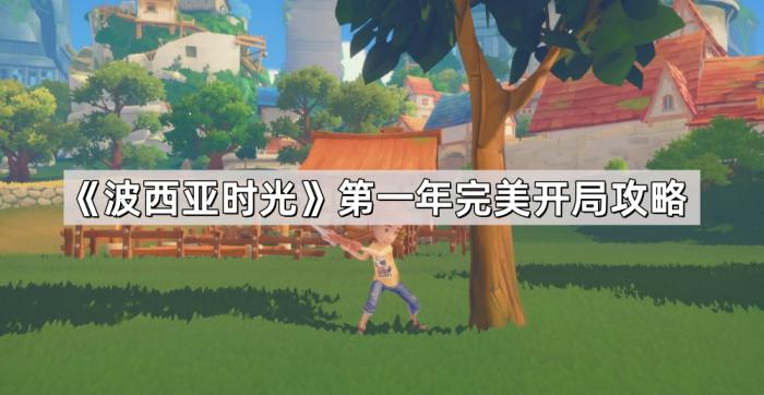 《波西亚时光》第一年完美开局攻略1