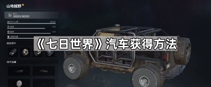 七日世界汽车获得方法_七日死图文攻略