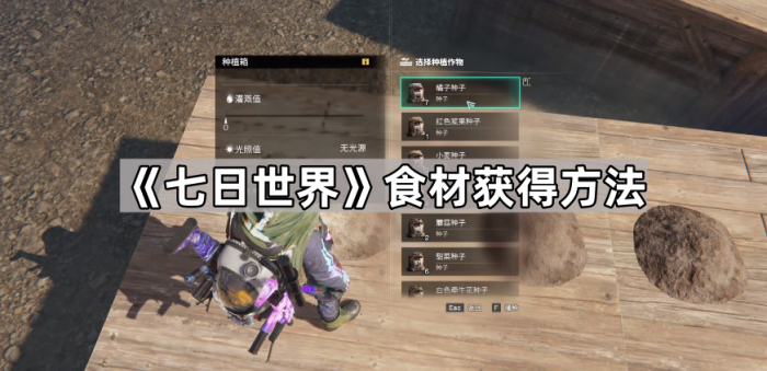 《七日世界》食材获得方法1