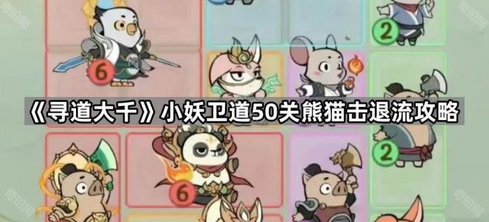 寻道大千小妖卫道50关熊猫击退流攻略