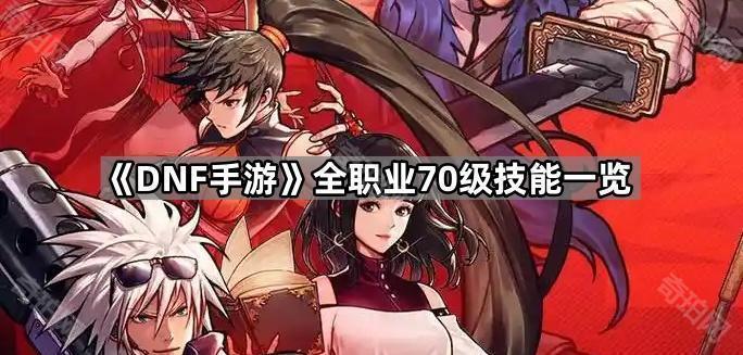 《DNF手游》全职业70级技能一览1