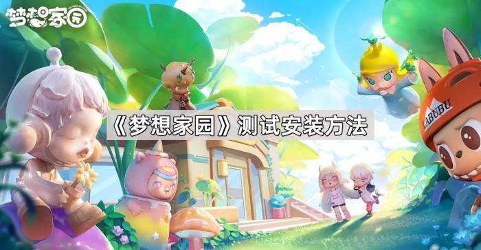 《梦想家园》测试安装方法1