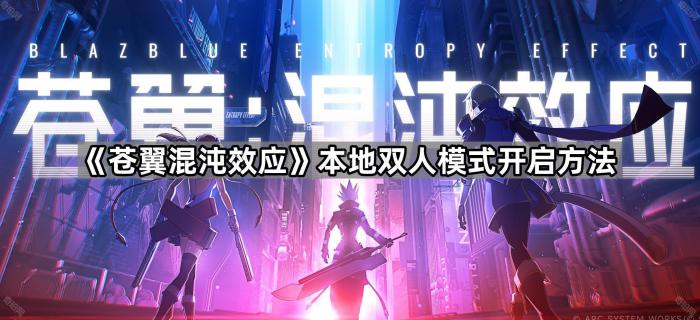 《苍翼混沌效应》本地双人模式开启方法1