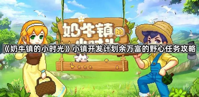 《奶牛镇的小时光》小镇开发计划余万富的野心任务攻略1