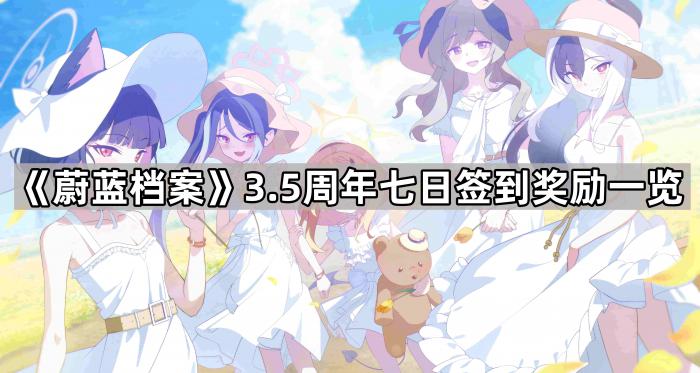 蔚蓝档案3.5周年七日签到奖励一览_蔚蓝档案怎么刷初始