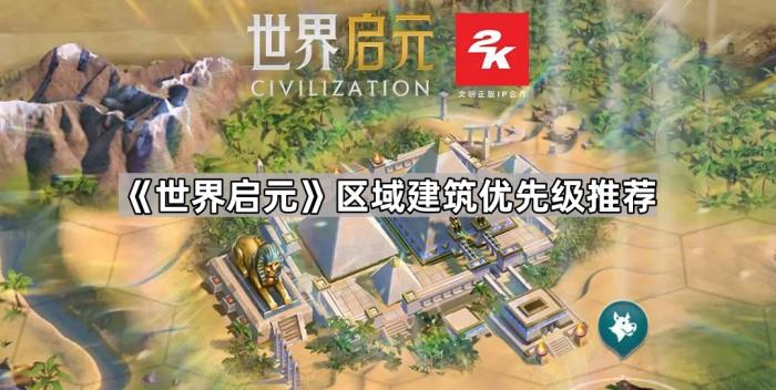 《世界启元》区域建筑优先级推荐1