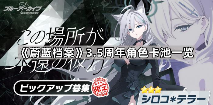《蔚蓝档案》3.5周年角色卡池一览1