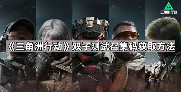 《三角洲行动》双子测试召集码获取方法1
