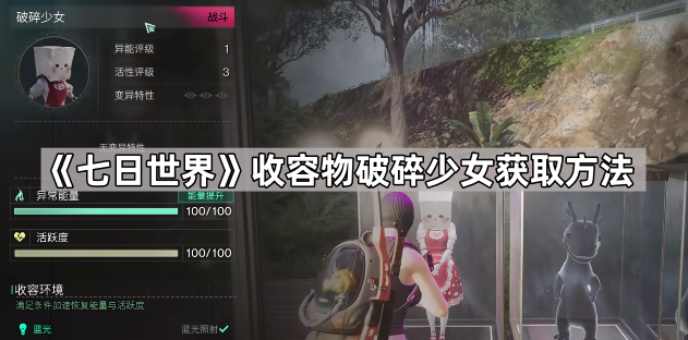 七日世界收容物破碎少女获取方法_七日世界收容物怎么融合