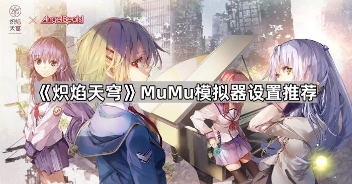 炽焰天穹MuMu模拟器设置推荐_mumu模拟器设置