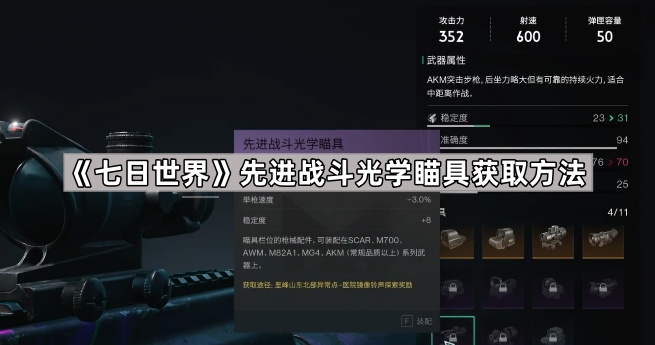 《七日世界》先进战斗光学瞄具获取方法1