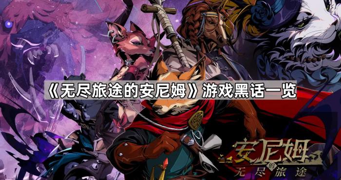 无尽旅途的安尼姆游戏黑话一览_无尽旅途 游戏