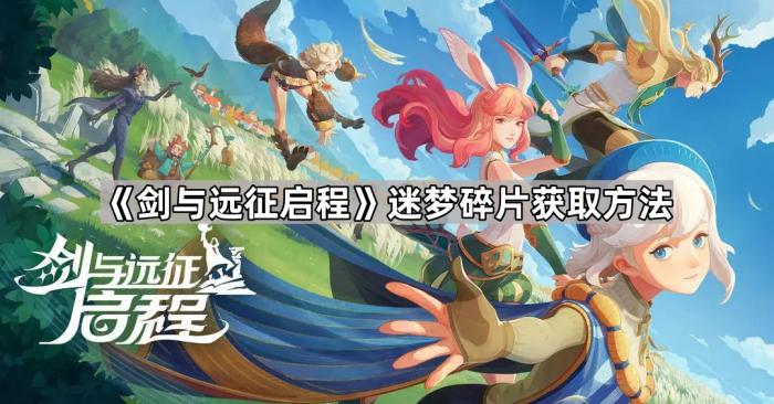 剑与远征启程迷梦碎片获取方法_剑与远征迷失