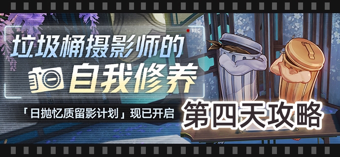 《崩坏星穹铁道》日抛忆质留影计划第四天攻略1
