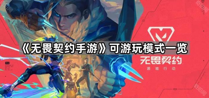 《无畏契约手游》可游玩模式一览1