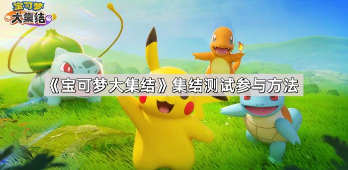 宝可梦大集结集结测试参与方法_宝可梦大集结国际版