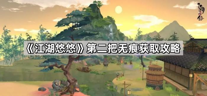 《江湖悠悠》第二把无痕获取攻略1