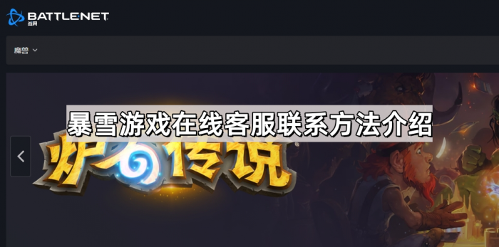 暴雪游戏在线客服联系方法介绍_暴雪在线客服电话