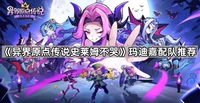 《异界原点传说史莱姆不哭》玛迪嘉配队推荐1