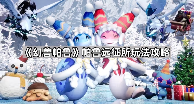 《幻兽帕鲁》帕鲁远征所玩法攻略1