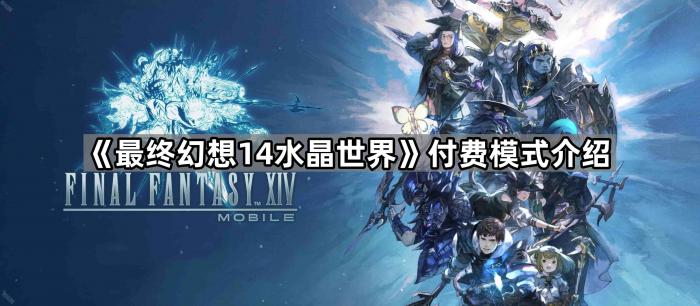 《最终幻想14水晶世界》付费模式介绍1