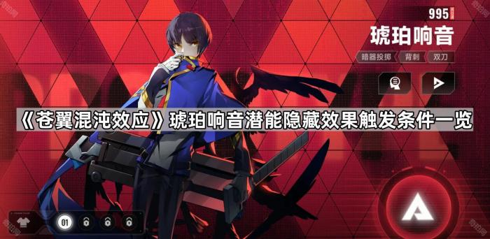 苍翼混沌效应琥珀响音潜能隐藏效果触发条件一览_苍翼混沌效应艾希隐藏成就